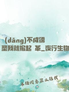 當(dāng)不成儒圣我就掀起變革