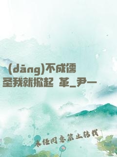 當(dāng)不成儒圣我就掀起變革