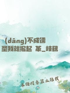 當(dāng)不成儒圣我就掀起變革