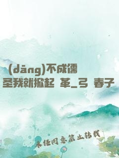 當(dāng)不成儒圣我就掀起變革