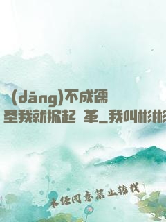 當(dāng)不成儒圣我就掀起變革