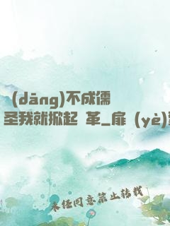 當(dāng)不成儒圣我就掀起變革