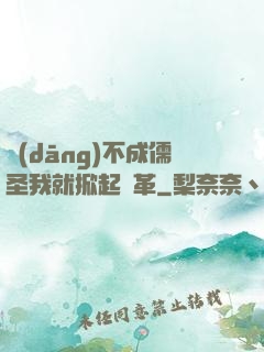 當(dāng)不成儒圣我就掀起變革