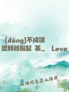 當(dāng)不成儒圣我就掀起變革