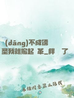 當(dāng)不成儒圣我就掀起變革