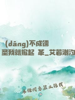 當(dāng)不成儒圣我就掀起變革