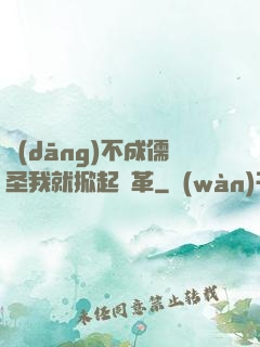 當(dāng)不成儒圣我就掀起變革
