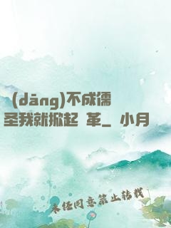 當(dāng)不成儒圣我就掀起變革