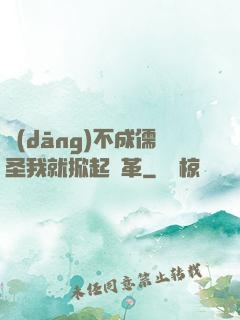 當(dāng)不成儒圣我就掀起變革