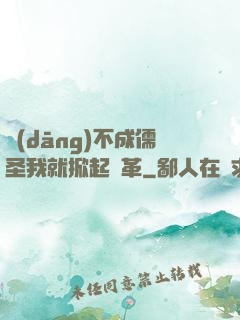 當(dāng)不成儒圣我就掀起變革