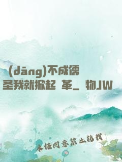 當(dāng)不成儒圣我就掀起變革