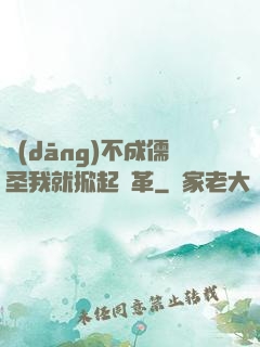 當(dāng)不成儒圣我就掀起變革