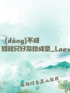 當(dāng)不成贅婿就只好命格成圣