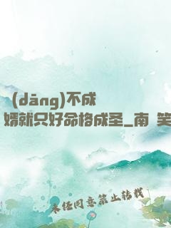 當(dāng)不成贅婿就只好命格成圣