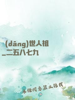 當(dāng)世人祖