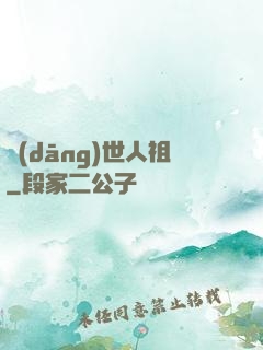 當(dāng)世人祖