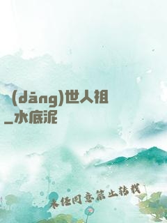 當(dāng)世人祖