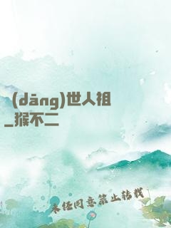 當(dāng)世人祖