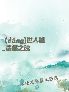 當(dāng)世人祖