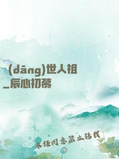 當(dāng)世人祖