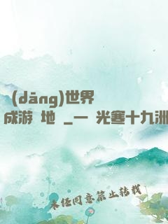 當(dāng)世界變成游戲地圖