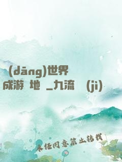 當(dāng)世界變成游戲地圖