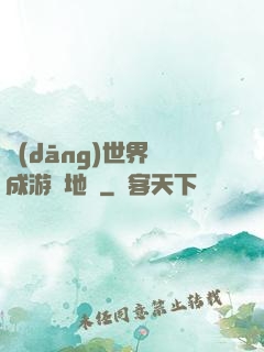 當(dāng)世界變成游戲地圖