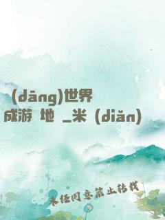 當(dāng)世界變成游戲地圖