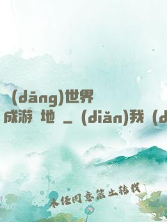 當(dāng)世界變成游戲地圖