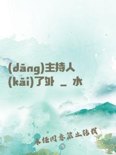 當(dāng)主持人開(kāi)了外掛