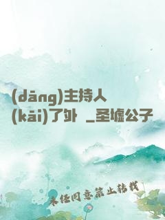 當(dāng)主持人開(kāi)了外掛