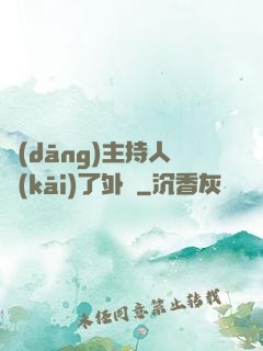 當(dāng)主持人開(kāi)了外掛