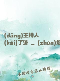 當(dāng)主持人開(kāi)了外掛