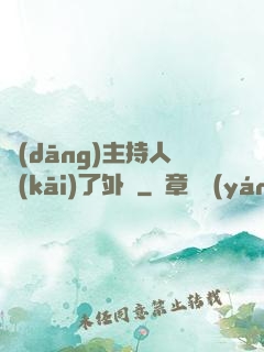 當(dāng)主持人開(kāi)了外掛