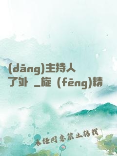 當(dāng)主持人開了外掛