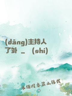 當(dāng)主持人開了外掛