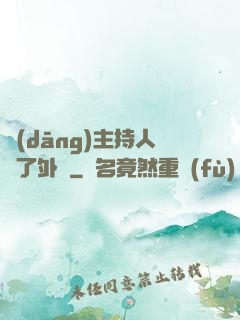 當(dāng)主持人開了外掛
