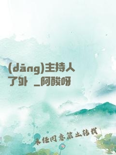 當(dāng)主持人開了外掛