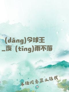 當(dāng)今球王