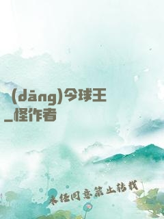 當(dāng)今球王