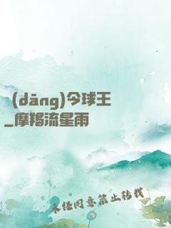 當(dāng)今球王