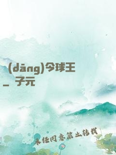當(dāng)今球王