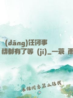 當(dāng)任何事情都有了等級(jí)