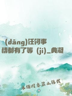 當(dāng)任何事情都有了等級(jí)