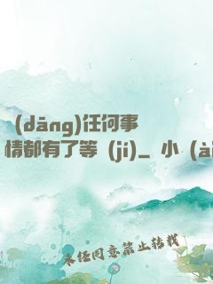 當(dāng)任何事情都有了等級(jí)