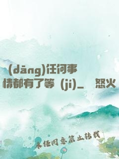 當(dāng)任何事情都有了等級(jí)