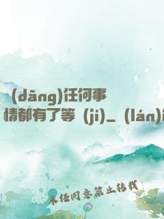 當(dāng)任何事情都有了等級(jí)
