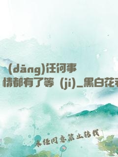 當(dāng)任何事情都有了等級(jí)