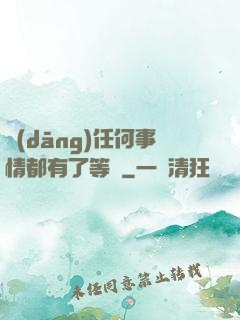 當(dāng)任何事情都有了等級