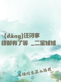 當(dāng)任何事情都有了等級